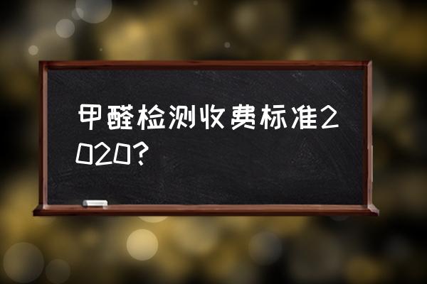 甲醛检测小于50平方检测几个点 甲醛检测收费标准2020？