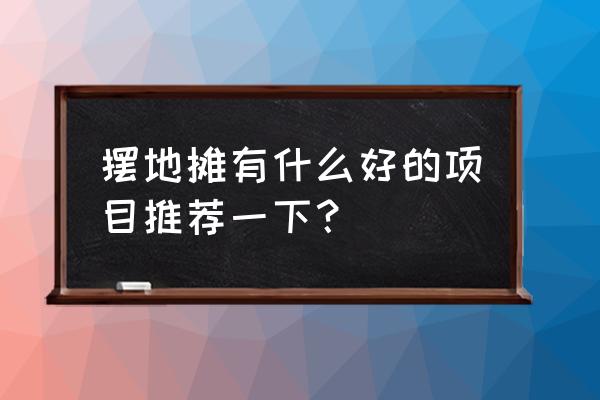 树叶手链有几种编法 摆地摊有什么好的项目推荐一下？