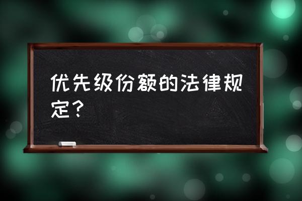 集合资产管理计划有风险等级吗 优先级份额的法律规定？