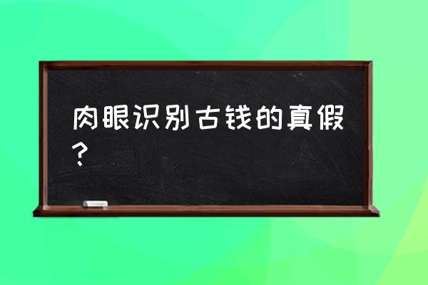 如何自己在家辨别铜钱的真假 肉眼识别古钱的真假？