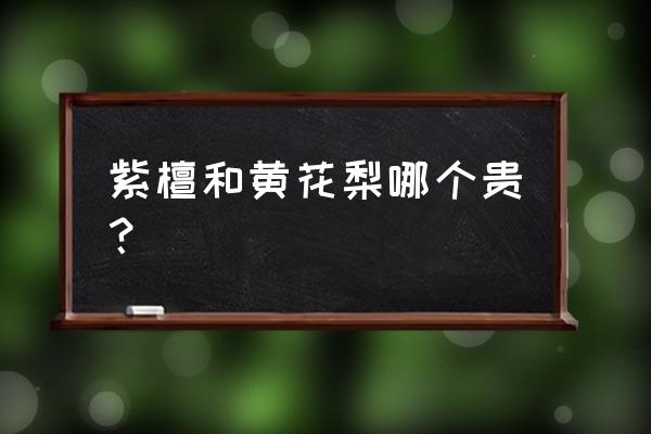 花梨木家具一般价格是多少 紫檀和黄花梨哪个贵？