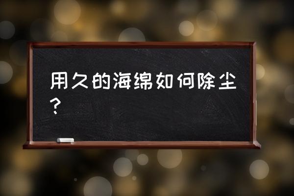 除尘掸子用过后怎样清理 用久的海绵如何除尘？