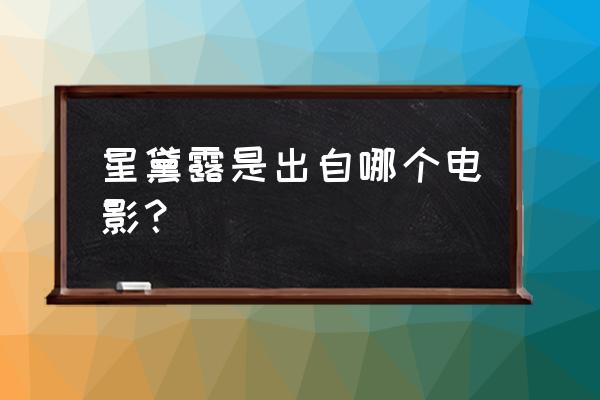 迪士尼同款蝴蝶结教程 星黛露是出自哪个电影？