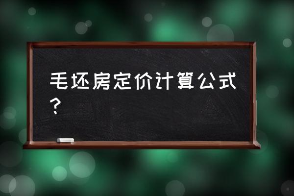 家庭装修材料计算公式 毛坯房定价计算公式？