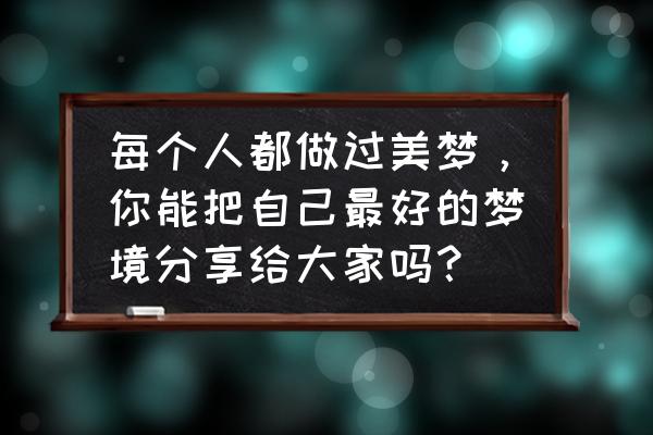 怀孕10个月孕妇日记 每个人都做过美梦，你能把自己最好的梦境分享给大家吗？