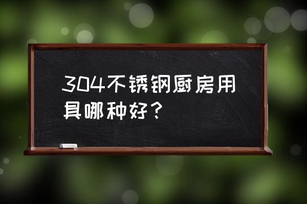 不锈钢厨房十大排名 304不锈钢厨房用具哪种好？