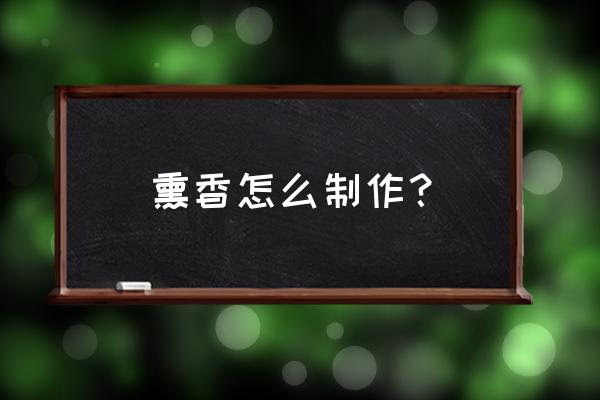 崖柏熏香的坏处 熏香怎么制作？