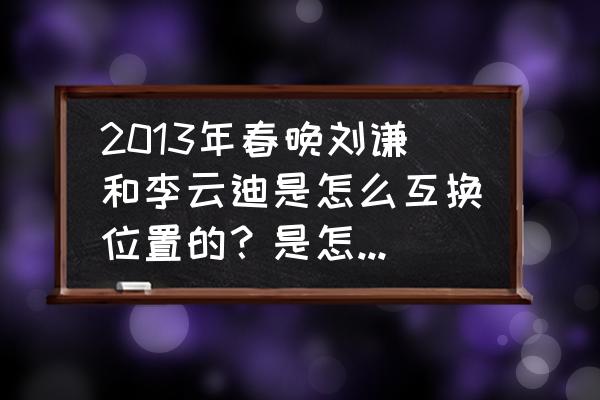 扑克牌魔术新手入门不需要搭档 2013年春晚刘谦和李云迪是怎么互换位置的？是怎么把人变没有的？求魔术解密揭秘？