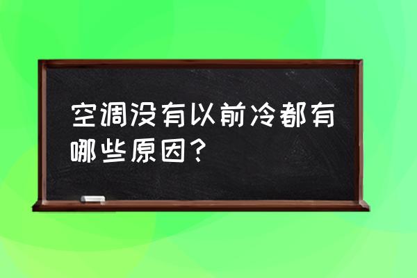 空调一开机制冷后来就不制冷了 空调没有以前冷都有哪些原因？