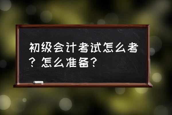 早期23周孕妇应注意哪些事项 初级会计考试怎么考？怎么准备？