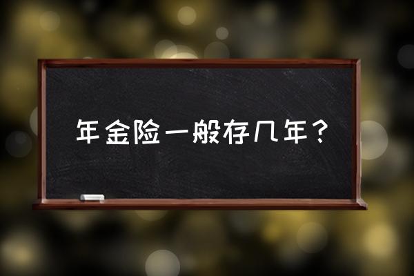 保险公司年金险的计息时间 年金险一般存几年？