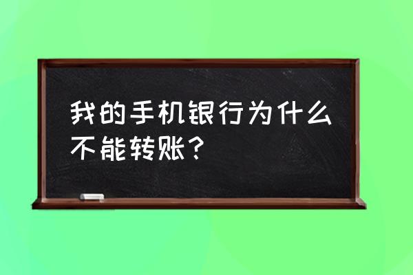 招商银行手机银行没有转账界面 我的手机银行为什么不能转账？