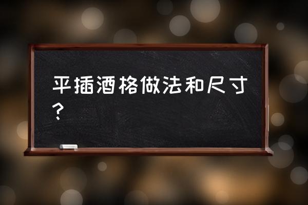 自制酒架最简单的方法 平插酒格做法和尺寸？