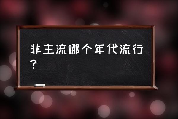 最火非主流发型教程 非主流哪个年代流行？