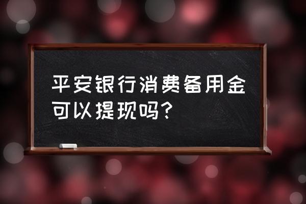 支付宝里的备用金能不能提现 平安银行消费备用金可以提现吗？