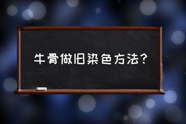 骨头标本漂白可以用84吗 牛骨做旧染色方法？