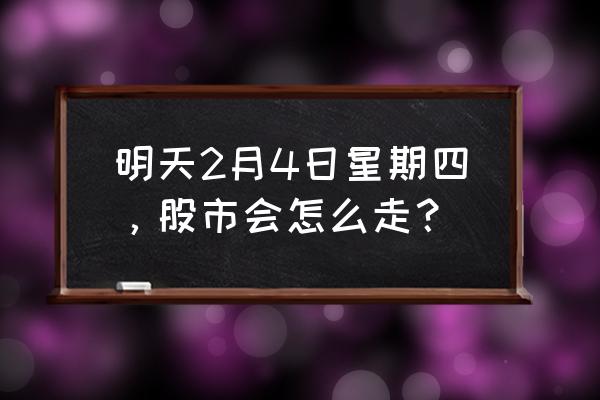 东方财富如何查看自己的业绩走势 明天2月4日星期四，股市会怎么走？