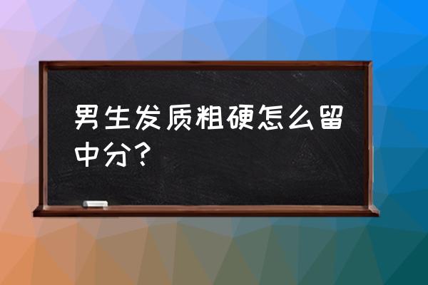 硬直短发造型男生 男生发质粗硬怎么留中分？