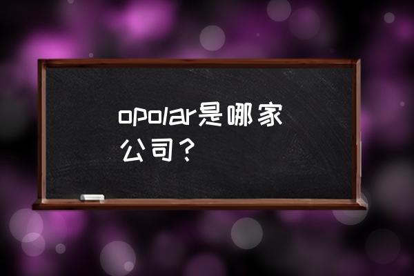 光导照明的优点和缺点 opolar是哪家公司？