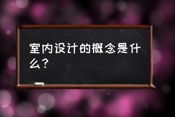 个人对室内陈设设计的理解 室内设计的概念是什么？