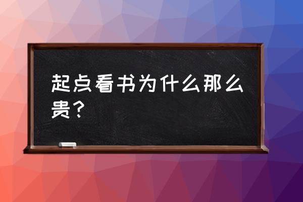 起点app苹果手机怎么充值 起点看书为什么那么贵？