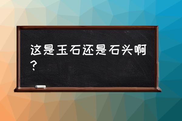 金丝玉的三大缺点 这是玉石还是石头啊？