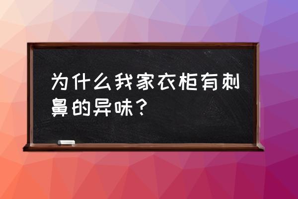 衣柜里衣服有异味是怎么回事 为什么我家衣柜有刺鼻的异味？