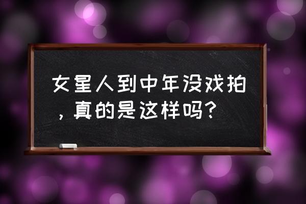 追凶者也剧情深度解析 女星人到中年没戏拍，真的是这样吗？