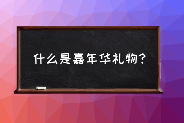 抖音参加年度嘉年华怎么参加 什么是嘉年华礼物？