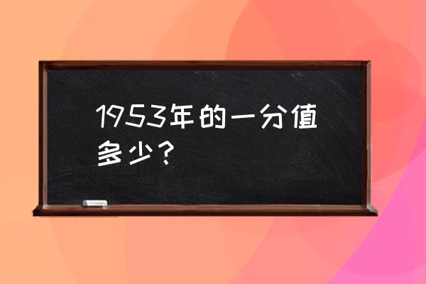 二版人民币分币最新价格表 1953年的一分值多少？