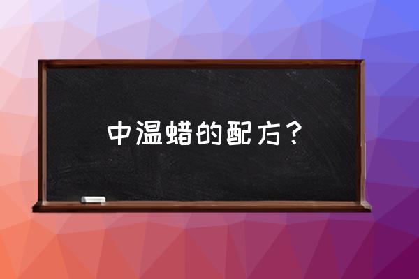 中温蜡精密铸造过程 中温蜡的配方？