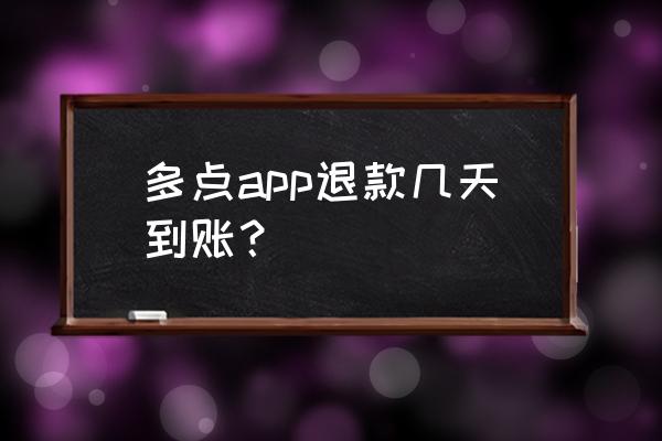 多点app怎么用 多点app退款几天到账？