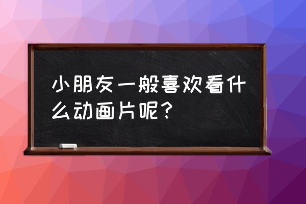 热带雨林树木花卉简笔画 小朋友一般喜欢看什么动画片呢？