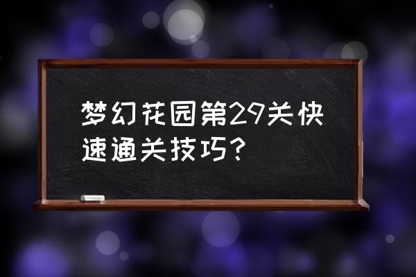 快速建造花园的方法 梦幻花园第29关快速通关技巧？