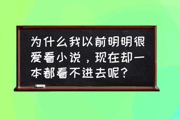 下载的小说为什么不能连续播 为什么我以前明明很爱看小说，现在却一本都看不进去呢？