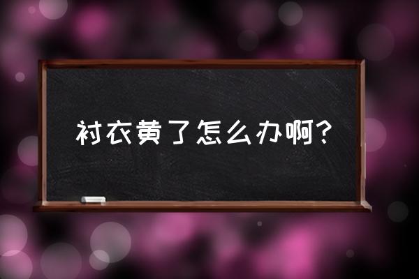 白衬衫发黄怎么办才能变白一点 衬衣黄了怎么办啊？