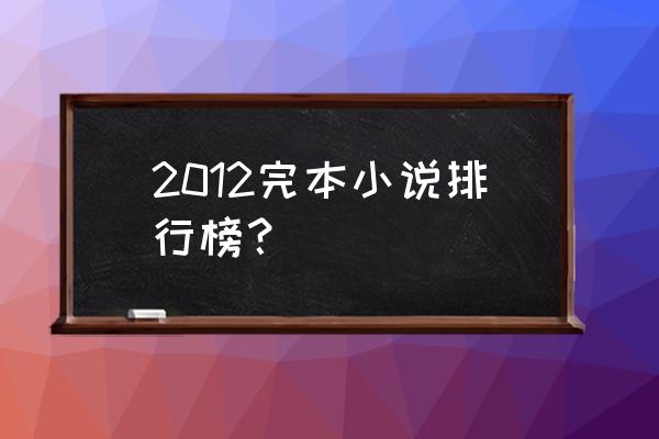 已阅完本经典电子书推荐 2012完本小说排行榜？