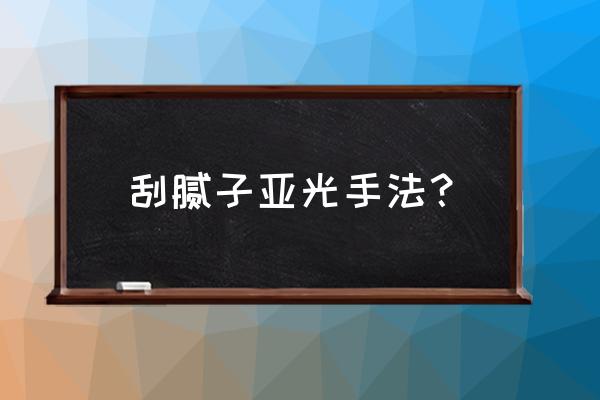 铝表面哑光处理方法 刮腻子亚光手法？