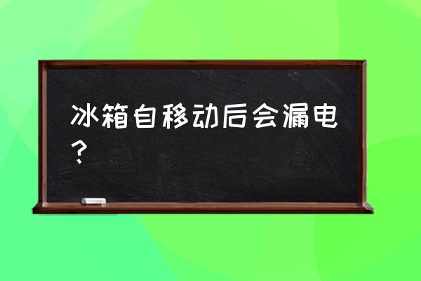 冰箱漏电现象原因分析与处理 冰箱自移动后会漏电？