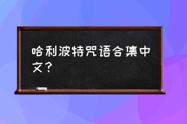 哈利波特最值得学的咒语加动作 哈利波特咒语合集中文？