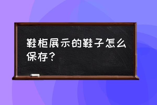 鞋柜的摆放位置风水禁忌 鞋柜展示的鞋子怎么保存？