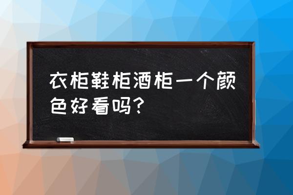 鞋柜衣柜一体设计图纸 衣柜鞋柜酒柜一个颜色好看吗？