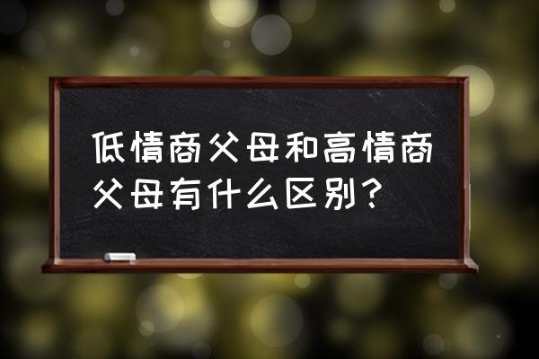 父母情绪稳定孩子才能高情商 低情商父母和高情商父母有什么区别？