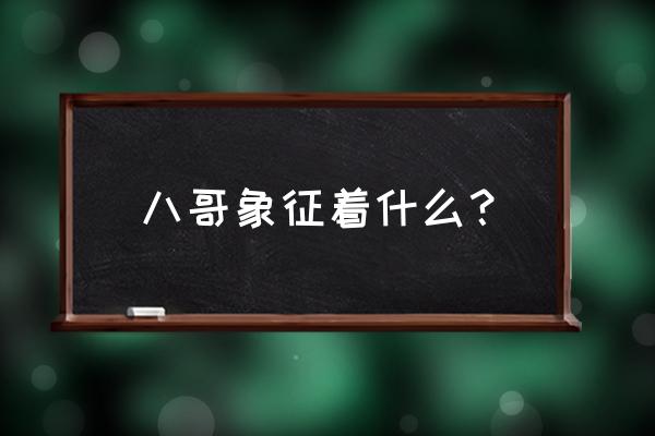 八哥犬怎么让它说话 八哥象征着什么？