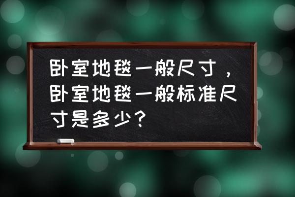 冬季最新款卧室床边地毯 卧室地毯一般尺寸，卧室地毯一般标准尺寸是多少？