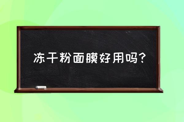 轻薄美白面膜真能美白吗 冻干粉面膜好用吗？