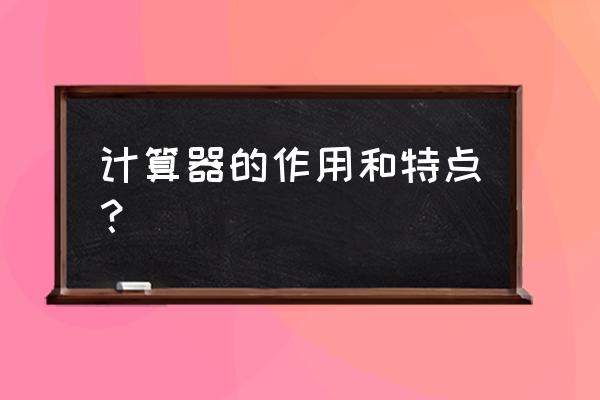 苹果手机房贷计算器哪个好用 计算器的作用和特点？