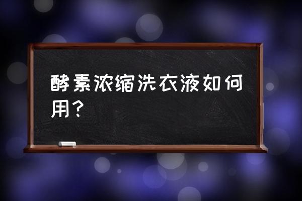 洗衣液的桶怎么变废为宝再利用 酵素浓缩洗衣液如何用？