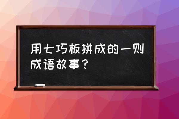 拔苗助长七巧板分解图 用七巧板拼成的一则成语故事？