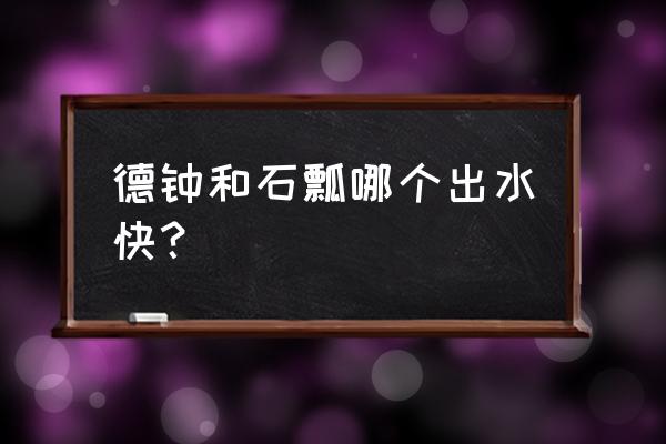 石瓢壶最佳容量 德钟和石瓢哪个出水快？